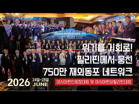 위기 속 빛난 아시아 한인의 저력 | 아시아를 넘어 세계로 | 2026 아시아 한인회장대회 및 아시아한상 필리핀대회 | 필리핀동포방송 | 필리핀한인방송 | 필리핀뉴스룸