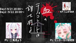血のチョコレートは誰を狩る：後編 #きょうセンチョコ【新クトゥルフ神話TRPG  KP:じょかあき視点】