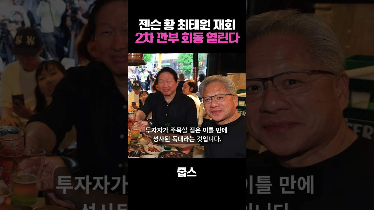 젠슨 황 최태원 재회 2차 깐부 회동 열린다