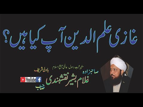 واقعہ غازی علم الدین شہید رحمة اللہ علیہ کا