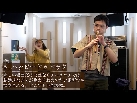 【レア楽器】ドゥドゥクの人にしか伝わらないあるある