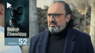 Ուրիշի Ընտանիքը, Սերիա 52, Անոնս / Urishi Yntaniqy