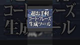 AIで簡単にコード・フレーズを生成できるプラグイン「LANDR Composer」#LANDR #プラグイン  #作曲