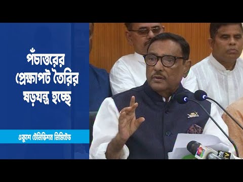 বিএনপি ও প্রথম আলোর টার্গেট একই : ওবায়দুল কাদের