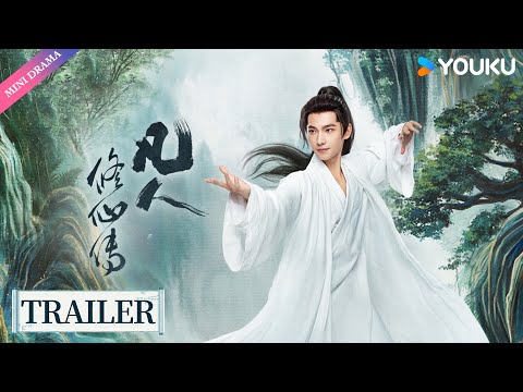 【Trailer】【凡人修仙传 The Immortal Ascension】首发预告，且看韩立与天争命！💥 | 杨洋/金晨/汪铎/赵小棠/赵晴/金佳悦/荣梓希 | 古装 剧情 | 优酷 YOUKU