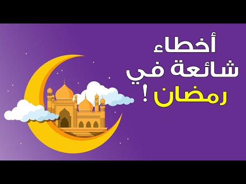 9 أخطاء شائعة عليك تجنبها في رمضان !