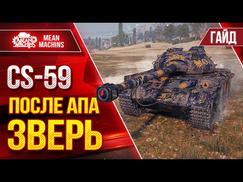 CS-59 ПОСЛЕ АПА ПРОСТО ЗВЕРЬ ● ЧТО ЖЕ С НИМ СТАЛО ● Гайд по Танку Полный Разбор ● ЛучшееДляВас
