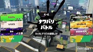 【スプラトゥーン3】サクッと小一時間ナワバる(2025/12/10）【エンジョイ勢】