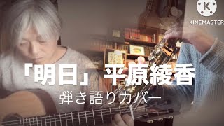 「明日」平原綾香　ギター弾き語りカバー