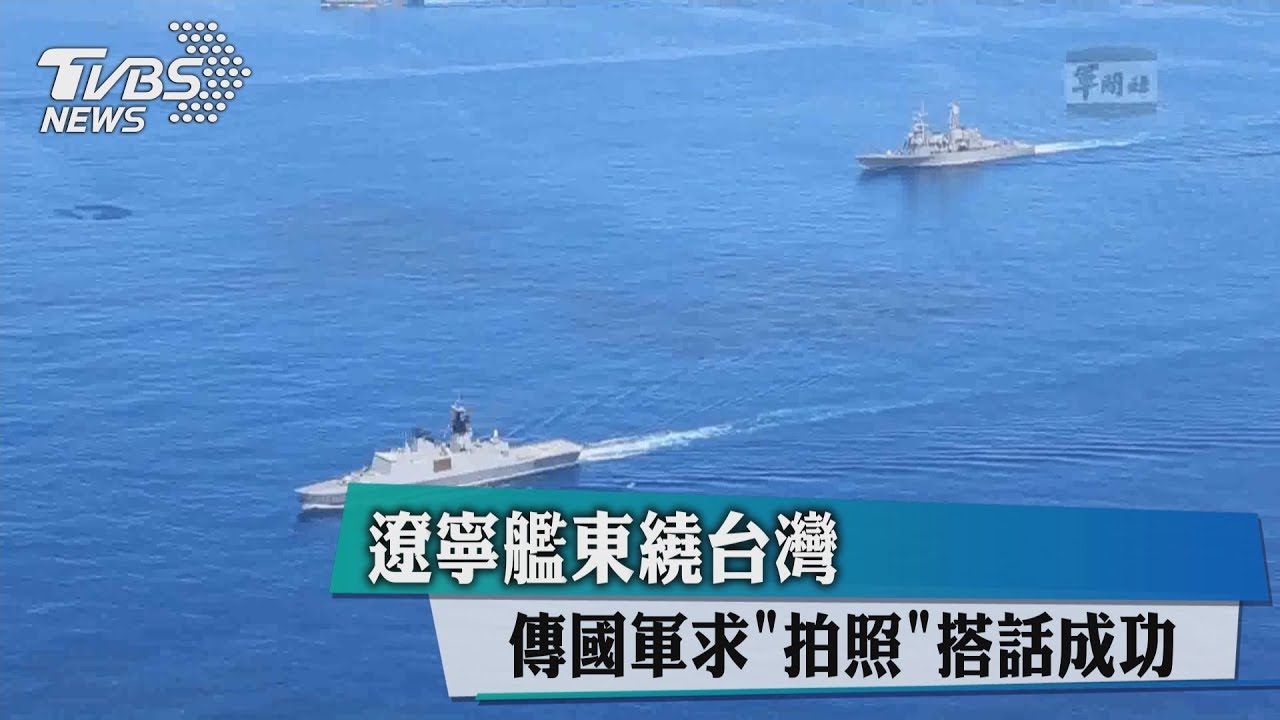 遼寧艦東繞台灣 傳國軍求「拍照」搭話成功