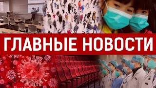 12.03.2020 21:00 Главные новости