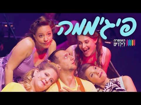 האופרה לילדים בביצוע לשיר "מי יודע מדוע ולמה"