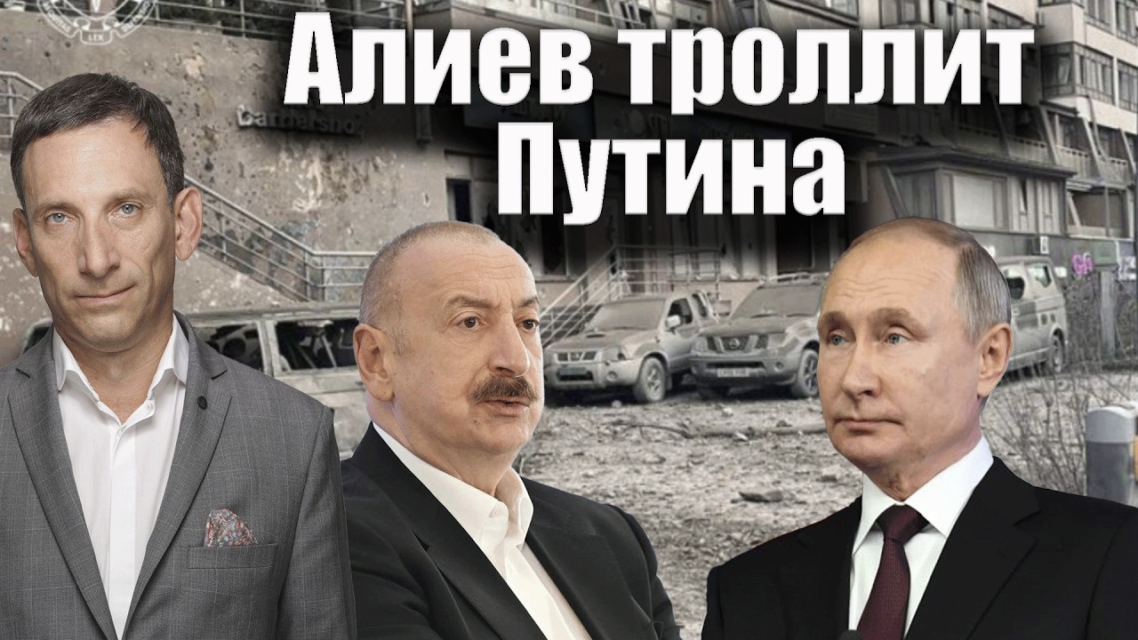 Алиев троллит Путина | Виталий Портников