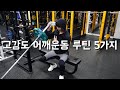 저중량 고반복 고강도 어깨운동 훈련 | 어깨운동 루틴 5가지 | shoulder workout