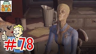 フォールアウト76、11月15日発売決定！フォールアウト４で復習～Vault88の監督官バーストウの悩みを聞いてあげた【カッパたいちょー】