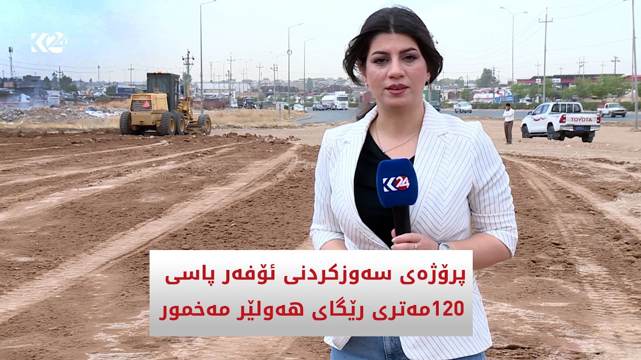 ڤیدیۆ | پڕۆژەی سەوزکردنی ئۆڤەرپاسی 120 مەتری لەسەر رێگەی مەخموور جێبەجێ دەکرێت