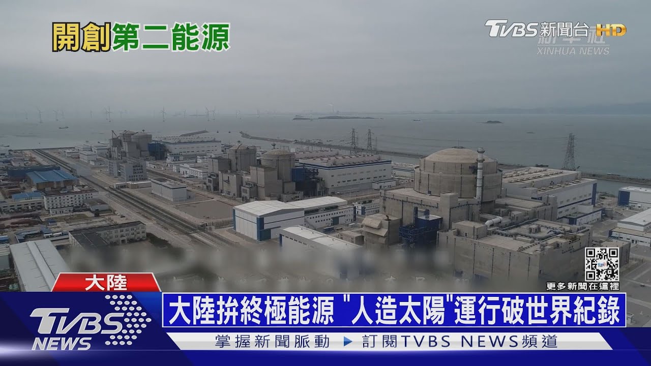 陸核能發電邁新紀元 「華龍一號」送出第一度電