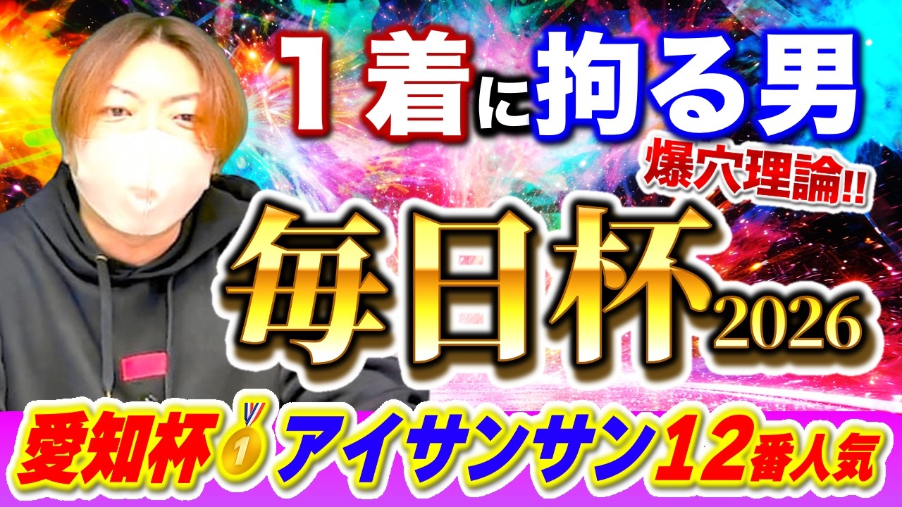【毎日杯2026】この産駒をJRAで1番勝たせてる宣言の爆穴愛してる馬券
