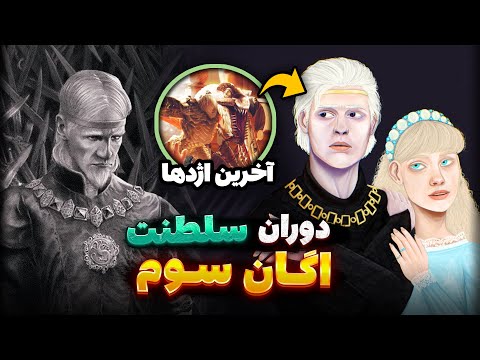 دوره حکومت پادشاه اگان سوم (قاتل اژدهایان) | بعد از خاندان اژدها