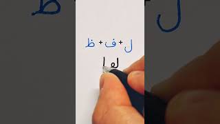 Download lagu Arabic handwriting practice #13 | How to write 'pronunciation' in Arabic mp3