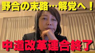 【野合の末路】中道改革連合が解党・分裂へ！理念も思惑もなく「選挙のためだけ」に集まった野党の惨めな結末【非公式日本保守党切り抜き】＃日本保守党  ＃保守党   ＃百田尚樹