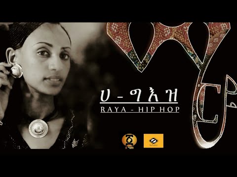 New Ethiopian Music 2024 Mareye(ማርዬ) RAYA HIPHOP( ራያ ሂፕሃፕ) - Ha Geez(ሀ ግዕዝ)