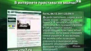 «Бомба» о службе судебных приставов. (NotaBene 07.12.11)