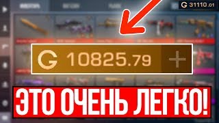 КАК НАФАРМИТЬ ОЧЕНЬ МНОГО ГОЛДЫ В STANDOFF 2! ЛУЧШИЕ СПОСОБЫ!