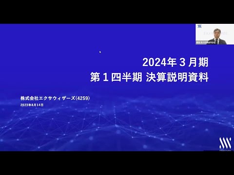 最新の決算説明会