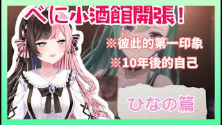 【ぶいすぽっ精華】べに小酒館開張！！請大家多多進場跟媽媽桑一起喝酒唱卡拉OK【八雲べに/橘ひなの】