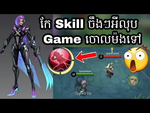 Hero ផុយៗត្រៀមរត់!!!!​ គេ​កែSkill Natalia ហើយ!! 😂😂 Natalia New Revamped!!!