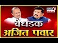 Ajit Pawar यांची संपादक Mahesh Mhatre यांच्याशी बेधड