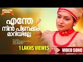 Enthe Nin Pinakkam Maariyille Koottu 2004 Movie Song Mohan Sithara KJ Yesudas Asha Menon