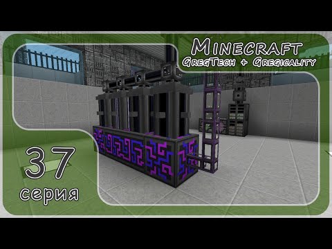 Minecraft GregTech-Gregicality -  Автокрафт #37 серия