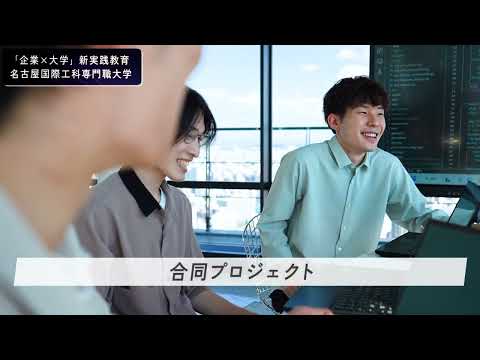 大学生がAIで新コンテンツ開発！NTTドコモグループ新規事業創出プログラム「docomo STARTUP™」×名古屋国際工科専門職大学