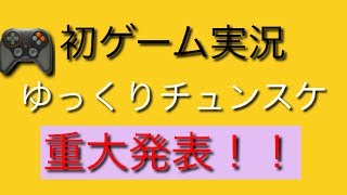 【チュンスケ】重大発表！