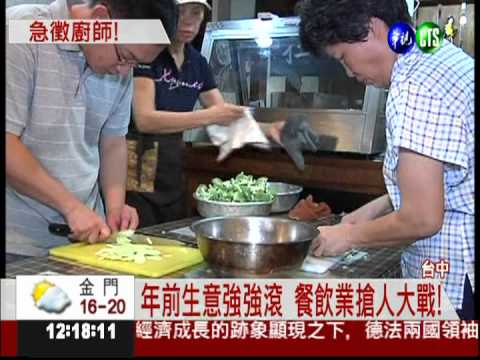 餐飲業績強強滾 廚師.員工缺很大!