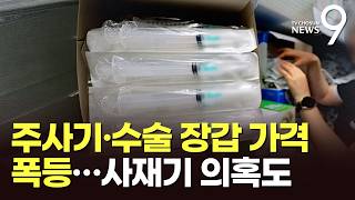 주사기·수술장갑 가격 50% 폭등…수급 불안에 사재기 의혹 [뉴스9]