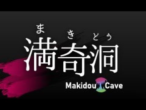 【満奇洞】幻想的空間をリアルに体感！ 奇に満ちた満奇洞の奥へ
