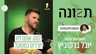 תזונה | חיים קורנברג מארח את יובל ברקוביץ' | איך לנצח את הביולוגיה שלכם | פרק 5