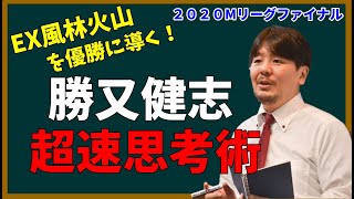 【Mリーグ】勝又健志、風林火山を優勝に導く超速思考術