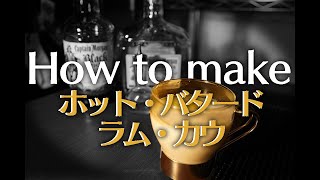 【カクテル asmr】ホットバタードラムカウの作り方【本格解説】