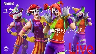 ユウのフォートナイト直撮りライブ4