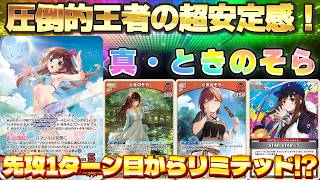 【ホロカ/対戦動画】圧倒的王者の超安定感っ！～真・ときのそら～【ホロライブOCG/ホロライブTCG】