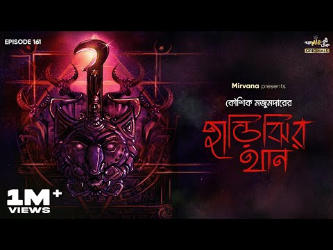 Haarijhi-r Thaan By Kaushik Majumdar | Mir | Papiya | Shovan | Buddhadeb | GMT Originals | EP 161