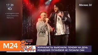 Почему на день рождения Пугачевой не пускали СМИ - Москва 24