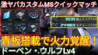 最新カスパでヤバい火力のドーベンLv4射撃特化！【バトオペ2実況】【GBO2】