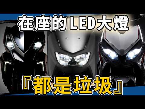 機車LED大燈是工業垃圾？實測你車廠不敢說的迷思！feat 卡西堤 C4 Pro 4.0 霧燈