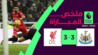 ملخص مباراة نيوكاسل وليفربول (3-3) | الدوري الإنجليزي - الجولة 14