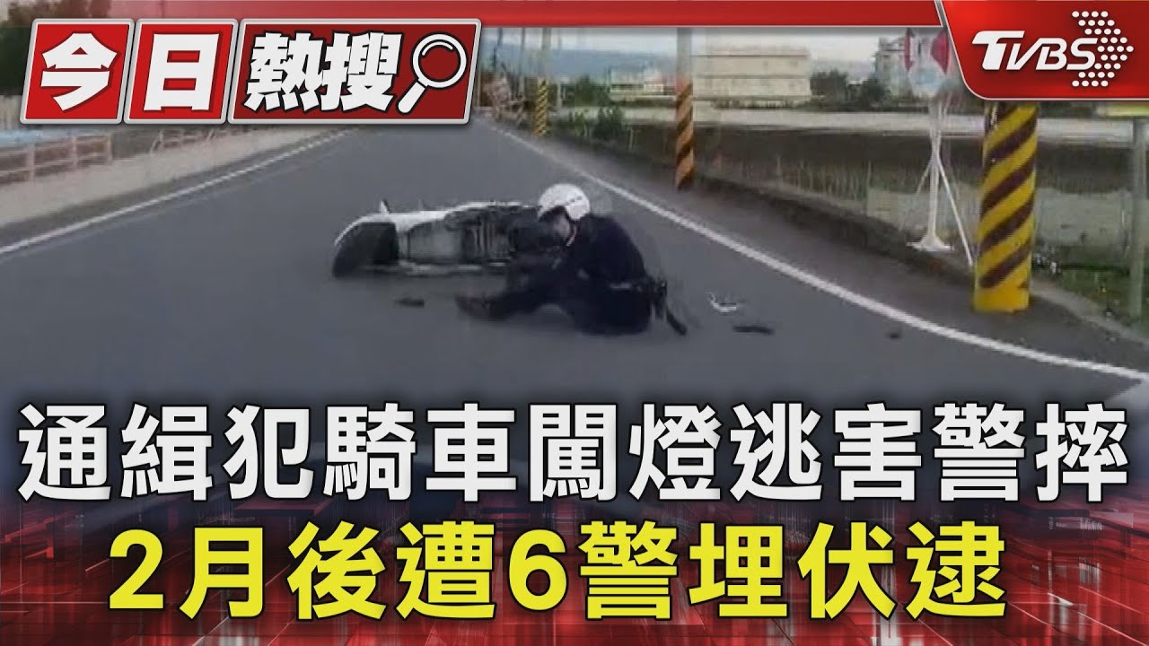 通緝犯騎車闖燈逃害警摔 2月後遭6警埋伏逮